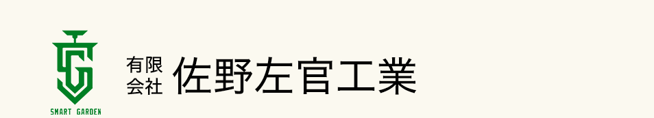 岡崎市で外構・エクステリア工事なら「佐野左官工業」