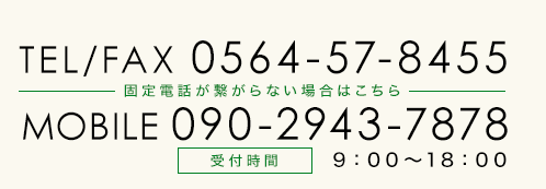電話番号0564-57-8455