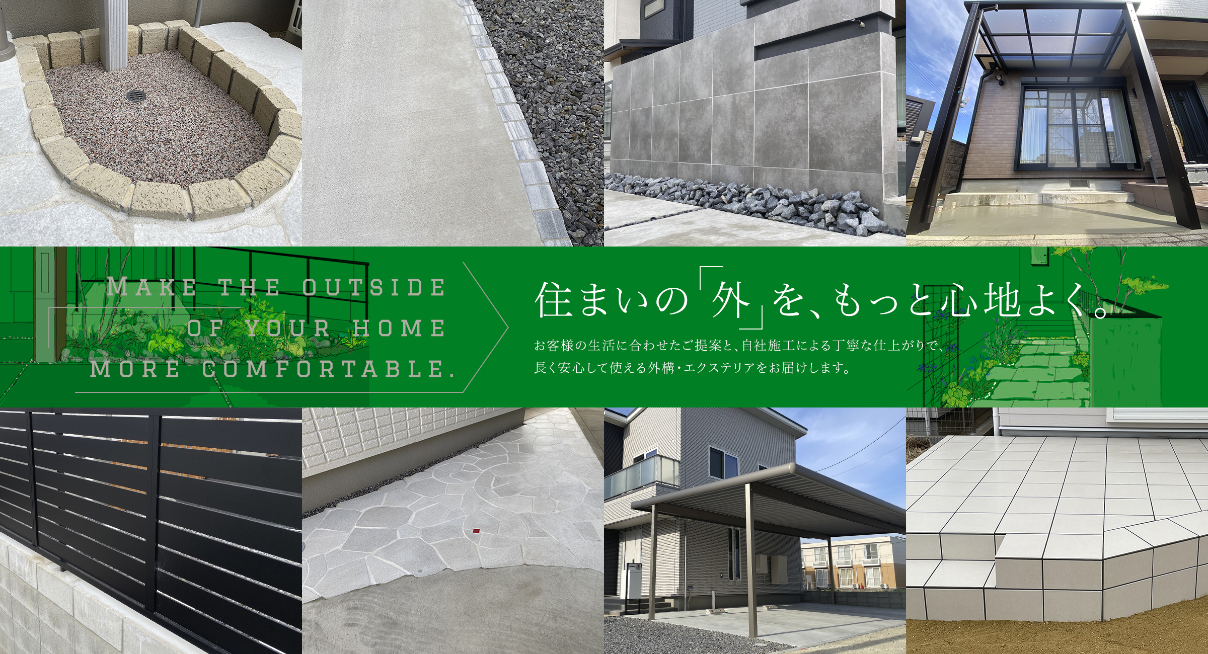 住まいの外をもっと心地よく