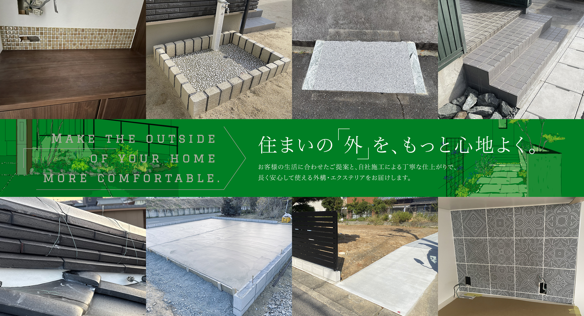 長く安心して使える外構・エクステリア