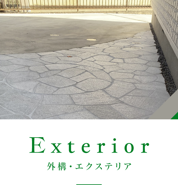 外構・エクステリア
